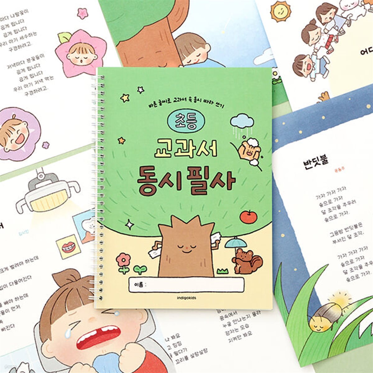 [예스24배송] 초등 교과서 동시 필사(국어 따라쓰기 글씨 교정 문해력)