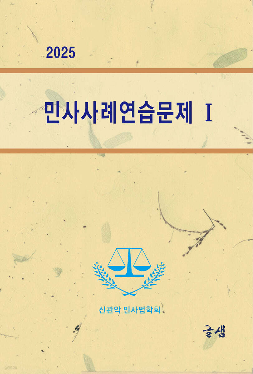 2025 민사사례연습문제Ⅰ