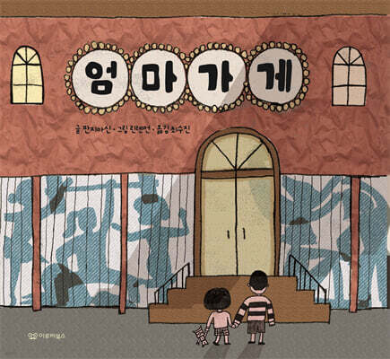 엄마 가게