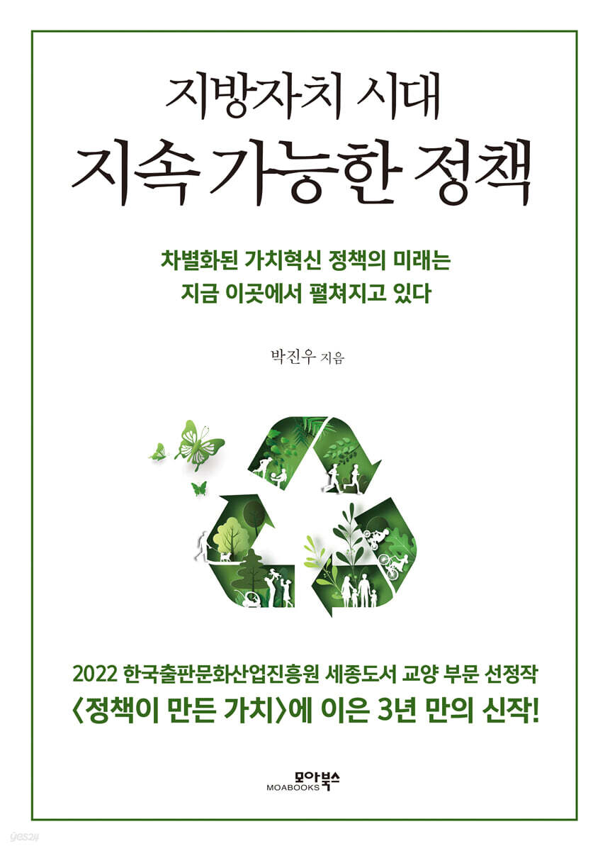 지방자치 시대 지속 가능한 정책