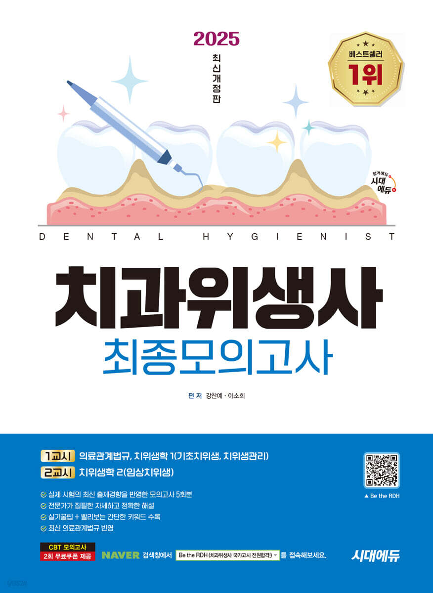 2025 시대에듀 치과위생사 최종모의고사