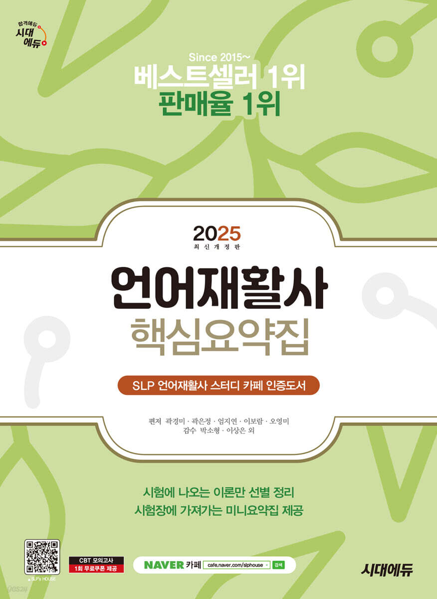 2025 시대에듀 언어재활사 핵심요약집