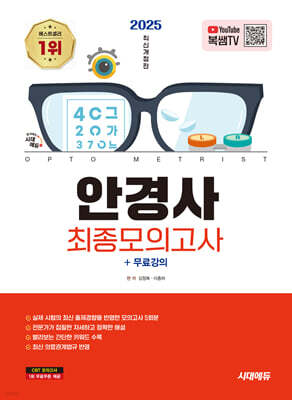 2025 시대에듀 안경사 최종모의고사