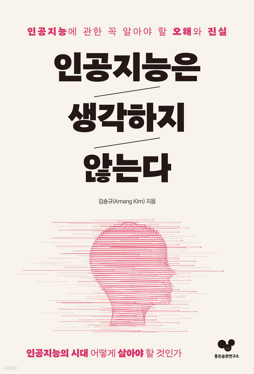 [대여] 인공지능은 생각하지 않는다