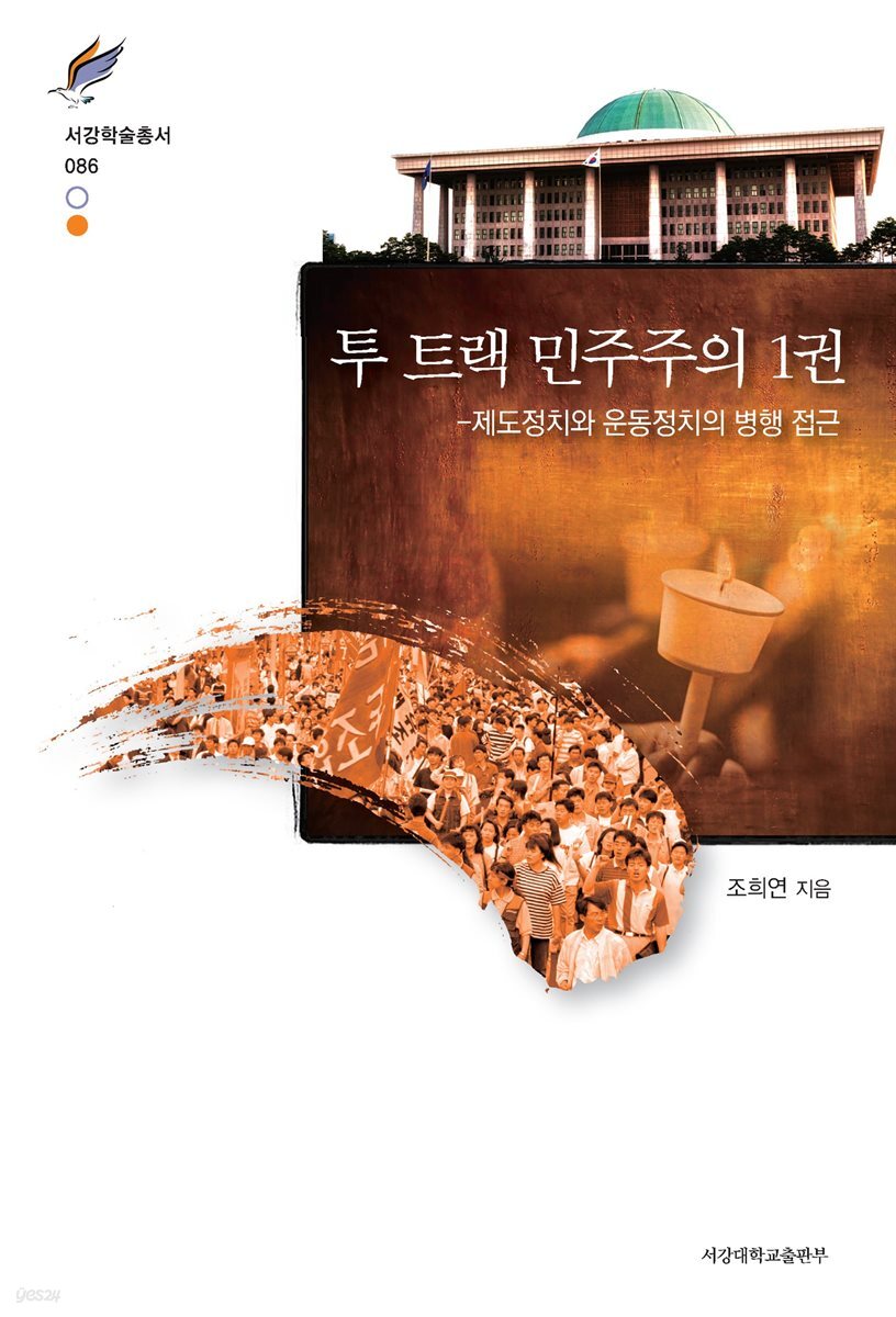 투 트랙 민주주의 1권