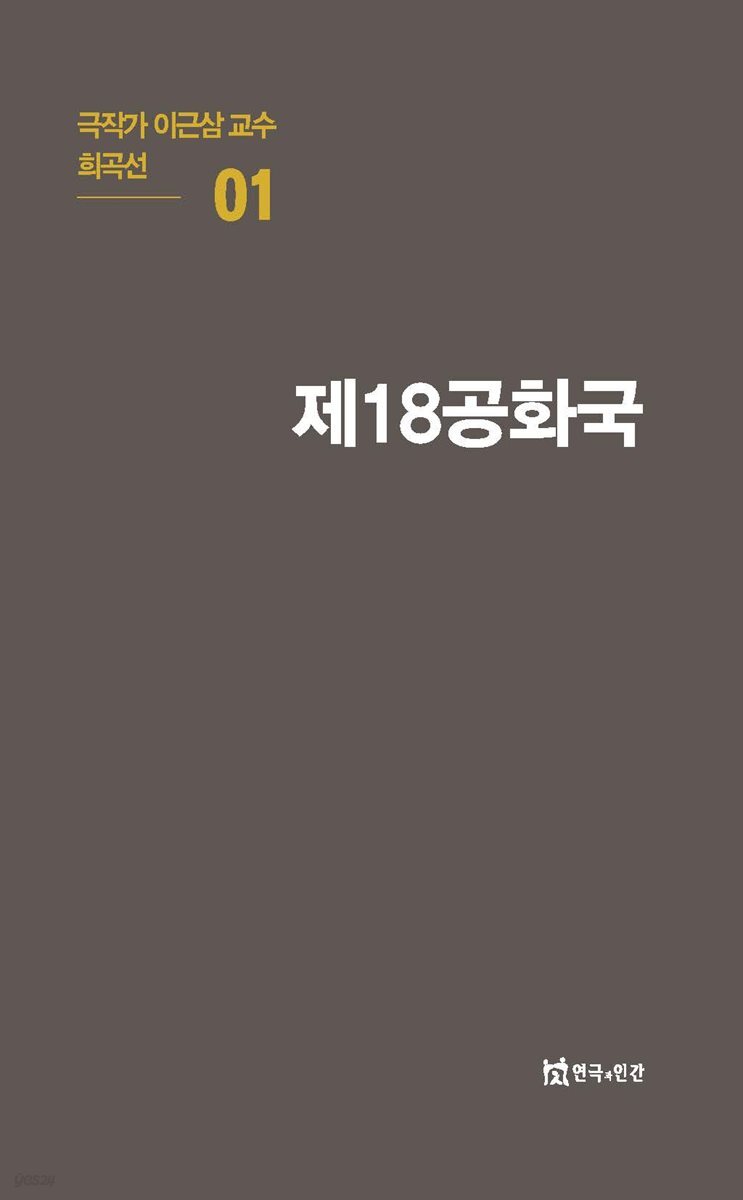 극작가 이근삼 교수 희곡선 01-제18공화국