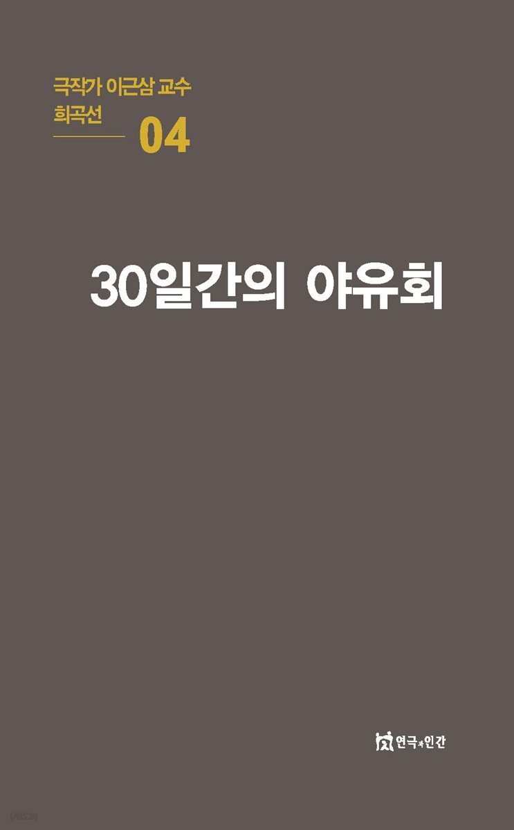 극작가 이근삼 교수 희곡선 04-30일간의 야유회