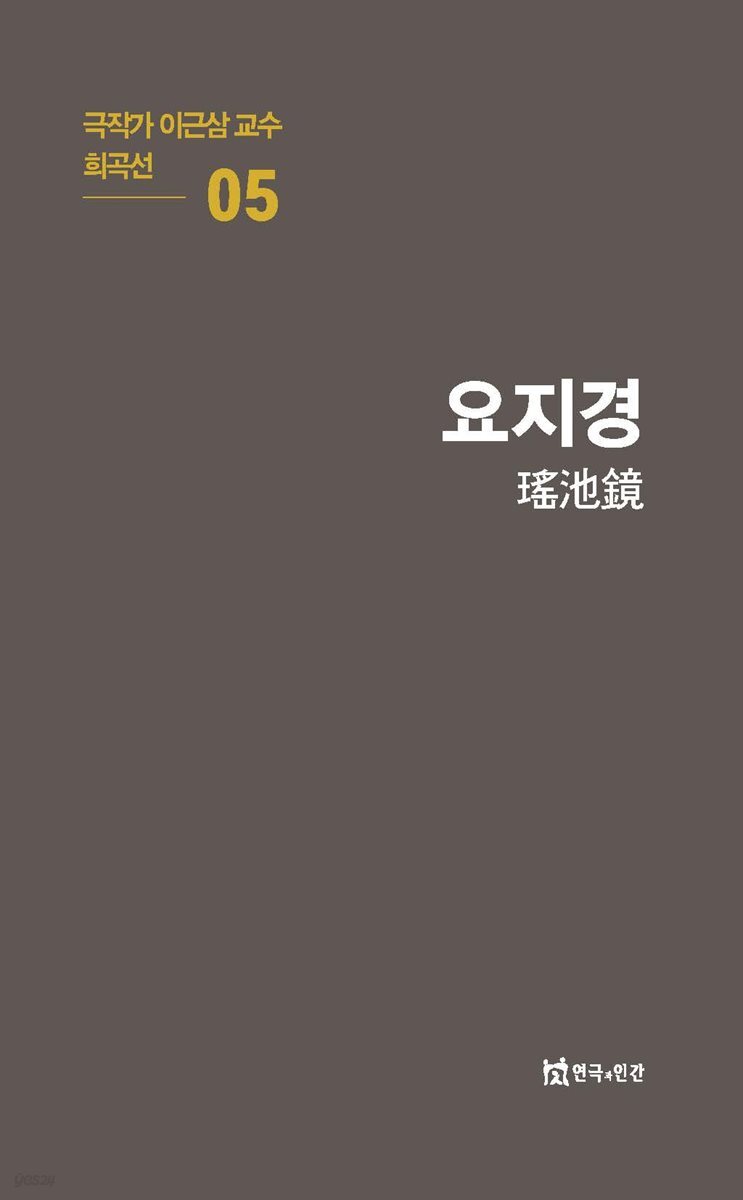 극작가 이근삼 교수 희곡선 05-요지경