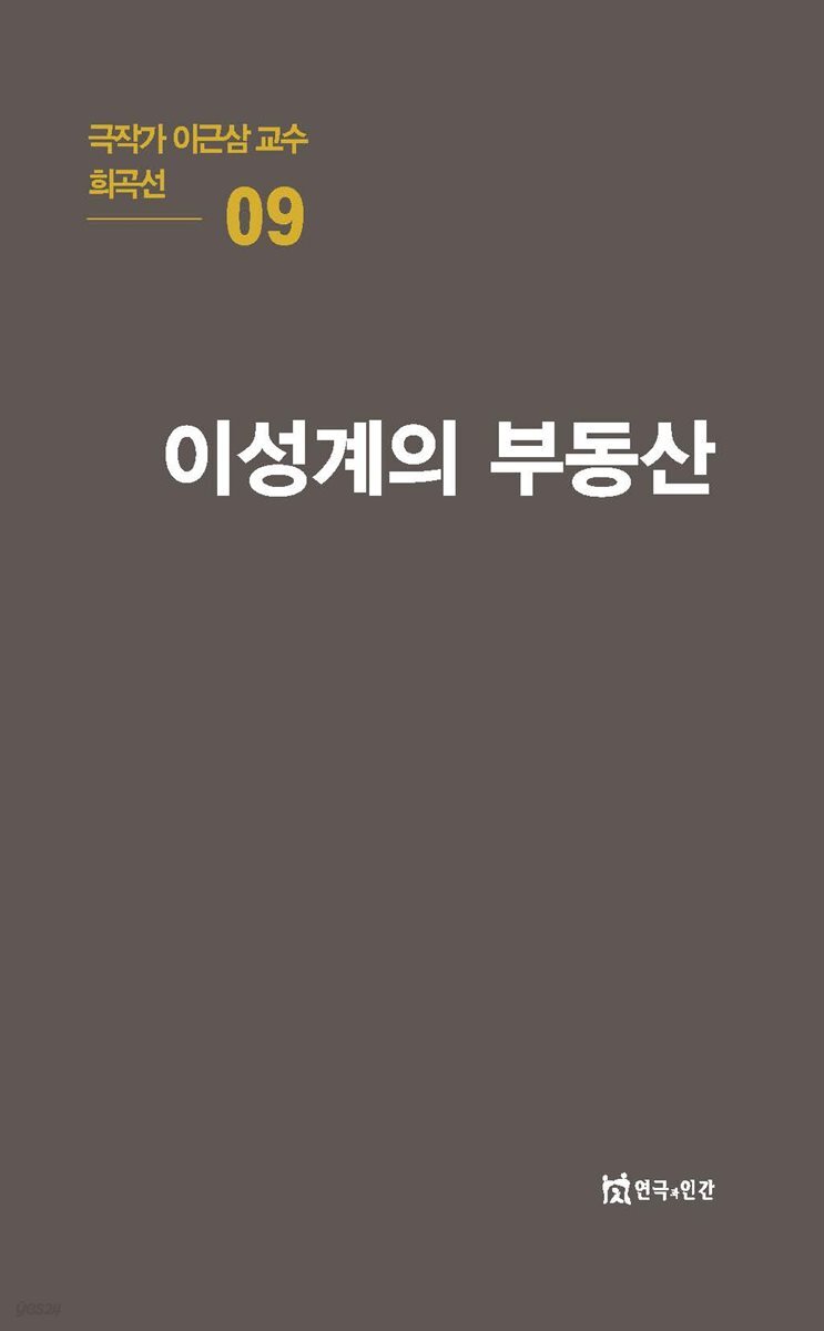 극작가 이근삼 교수 희곡선 09-이성계의 부동산