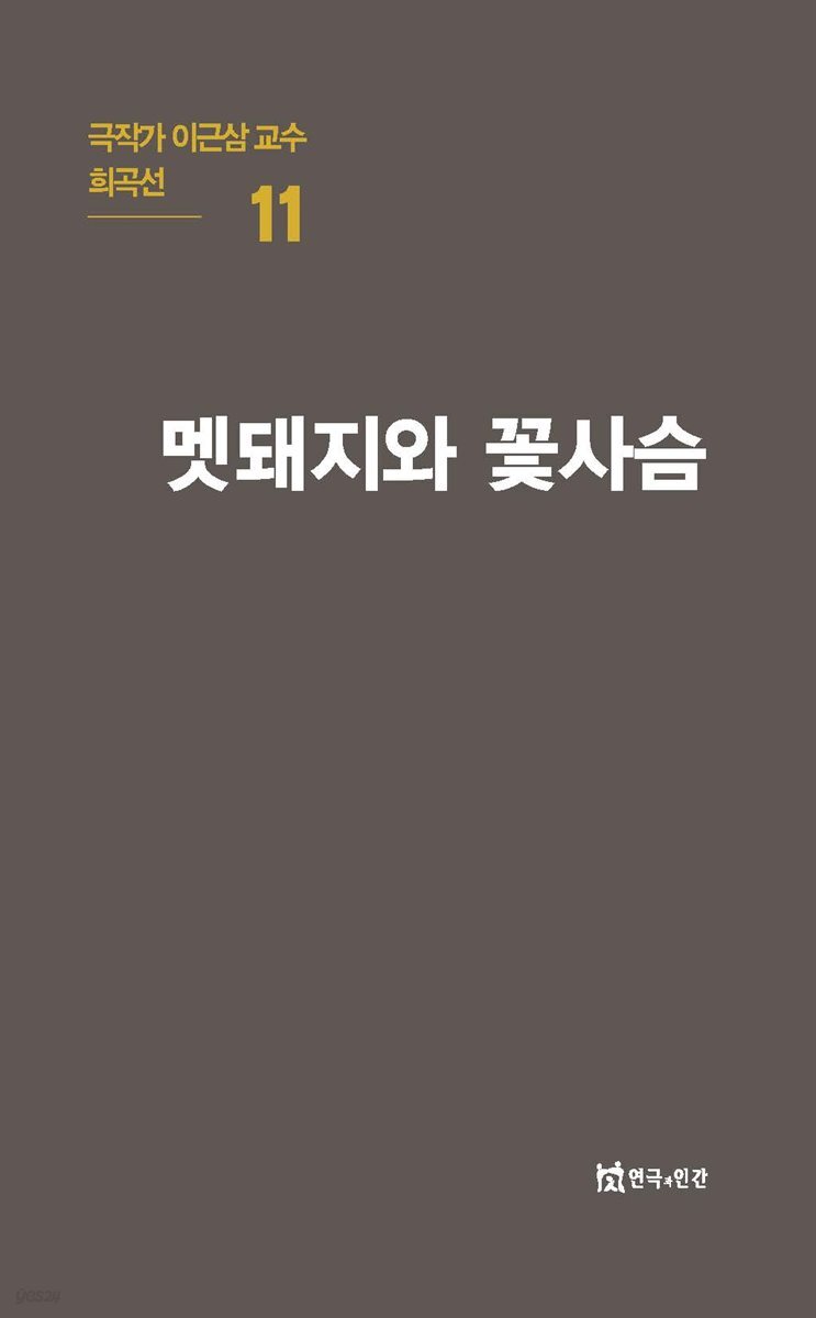 극작가 이근삼 교수 희곡선 11-멧돼지와 꽃사슴