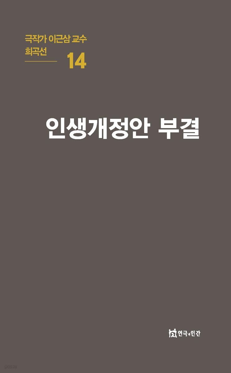 극작가 이근삼 교수 희곡선 14-인생개정안 부결
