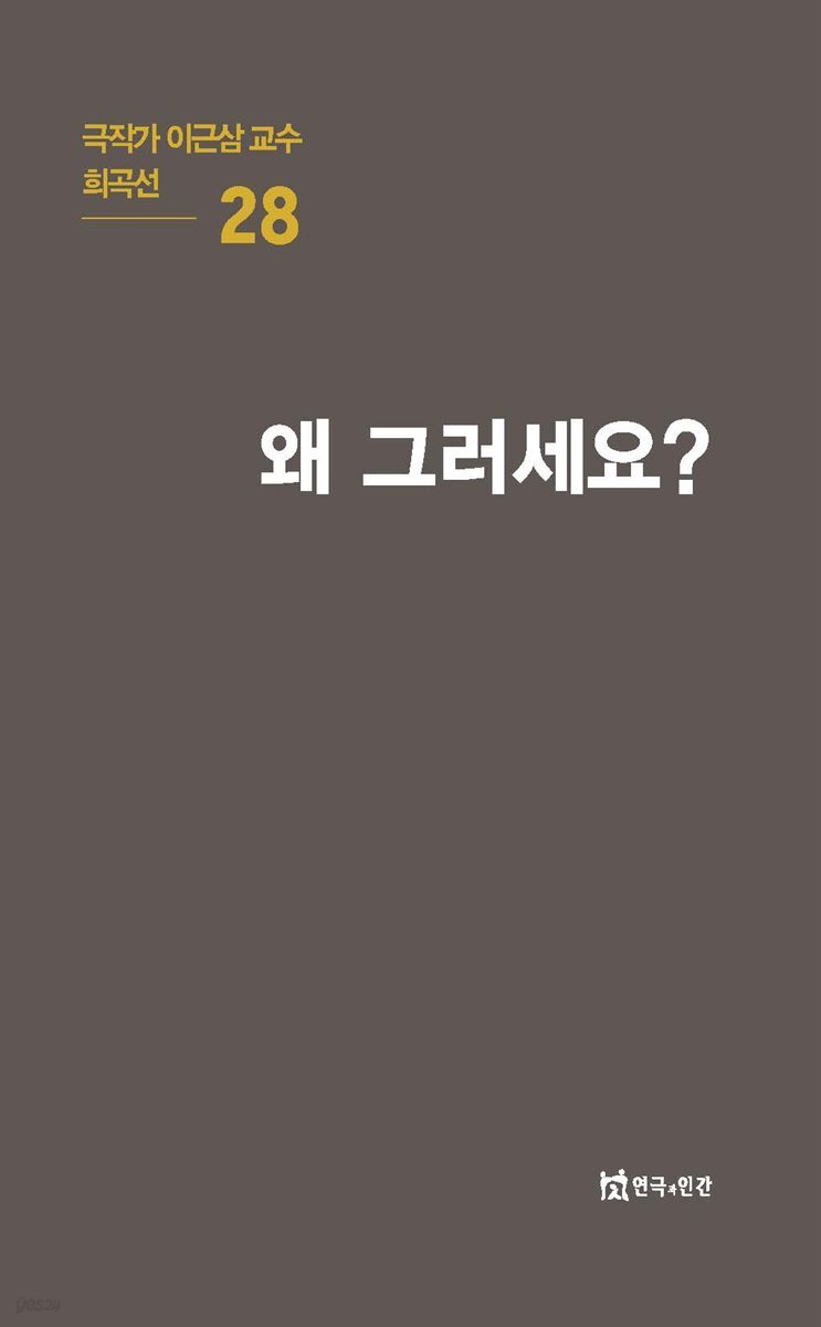 극작가 이근삼 교수 희곡선 28-왜 그러세요