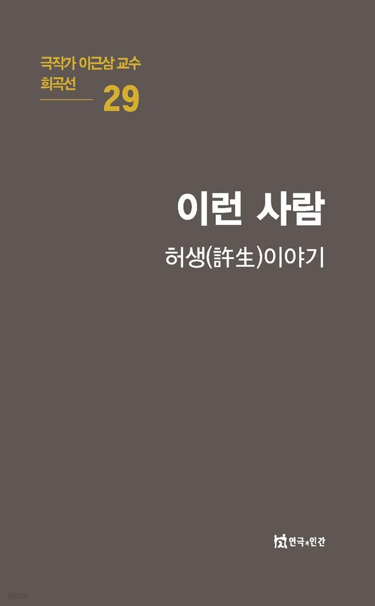 극작가 이근삼 교수 희곡선 29-이런 사람