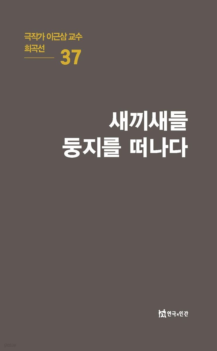 극작가 이근삼 교수 희곡선 37-새끼새들 둥지를 떠나다