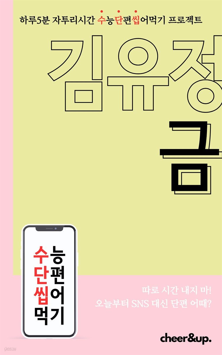 수단씹 수능 단편소설 김유정 금