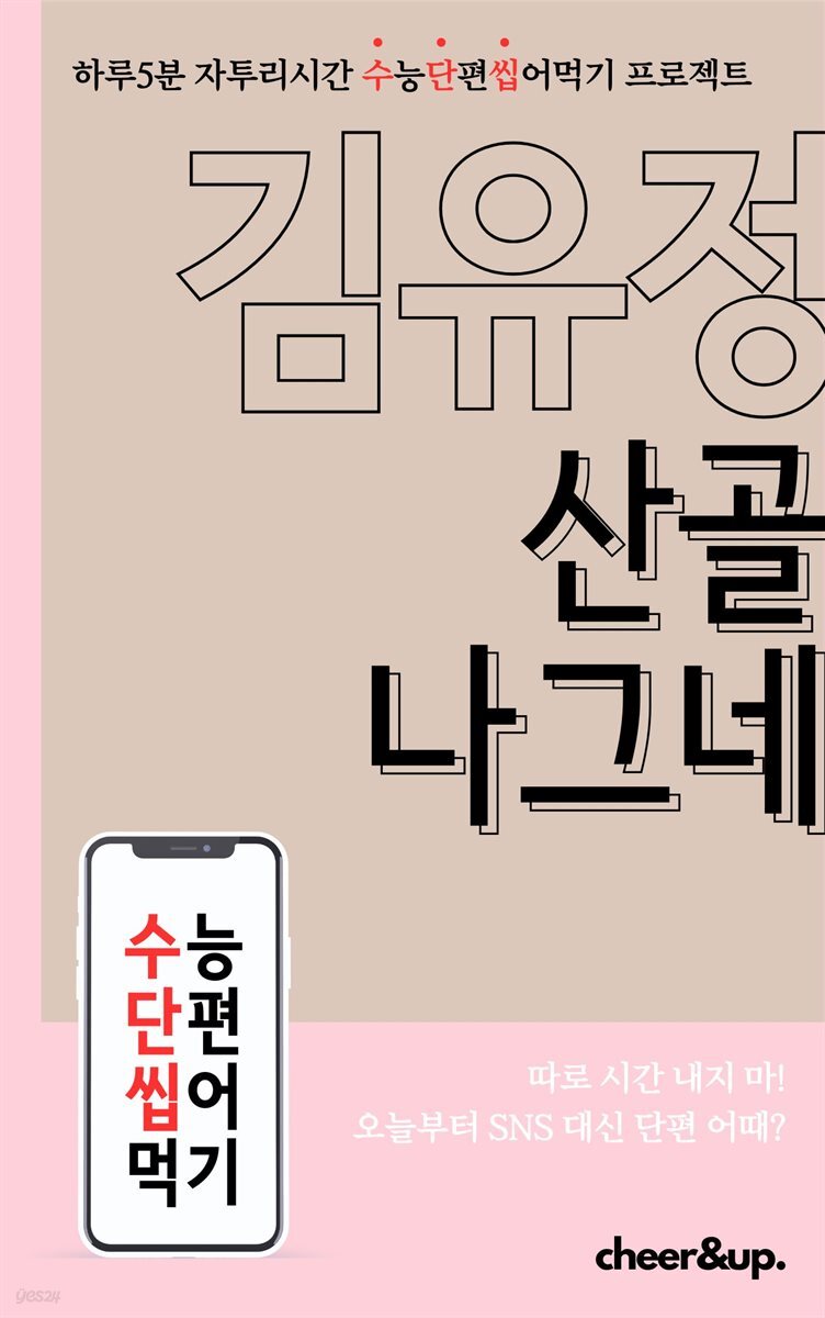 수단씹 수능 단편소설 김유정 산골 나그네