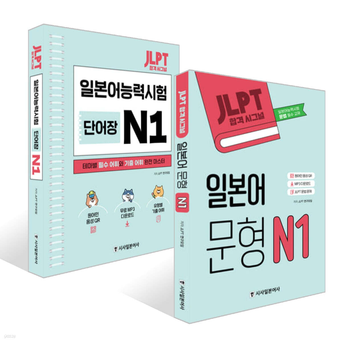 JLPT 합격시그널 일본어 문형 N 1 + JLPT 합격 시그널 단어장 N 1 세트