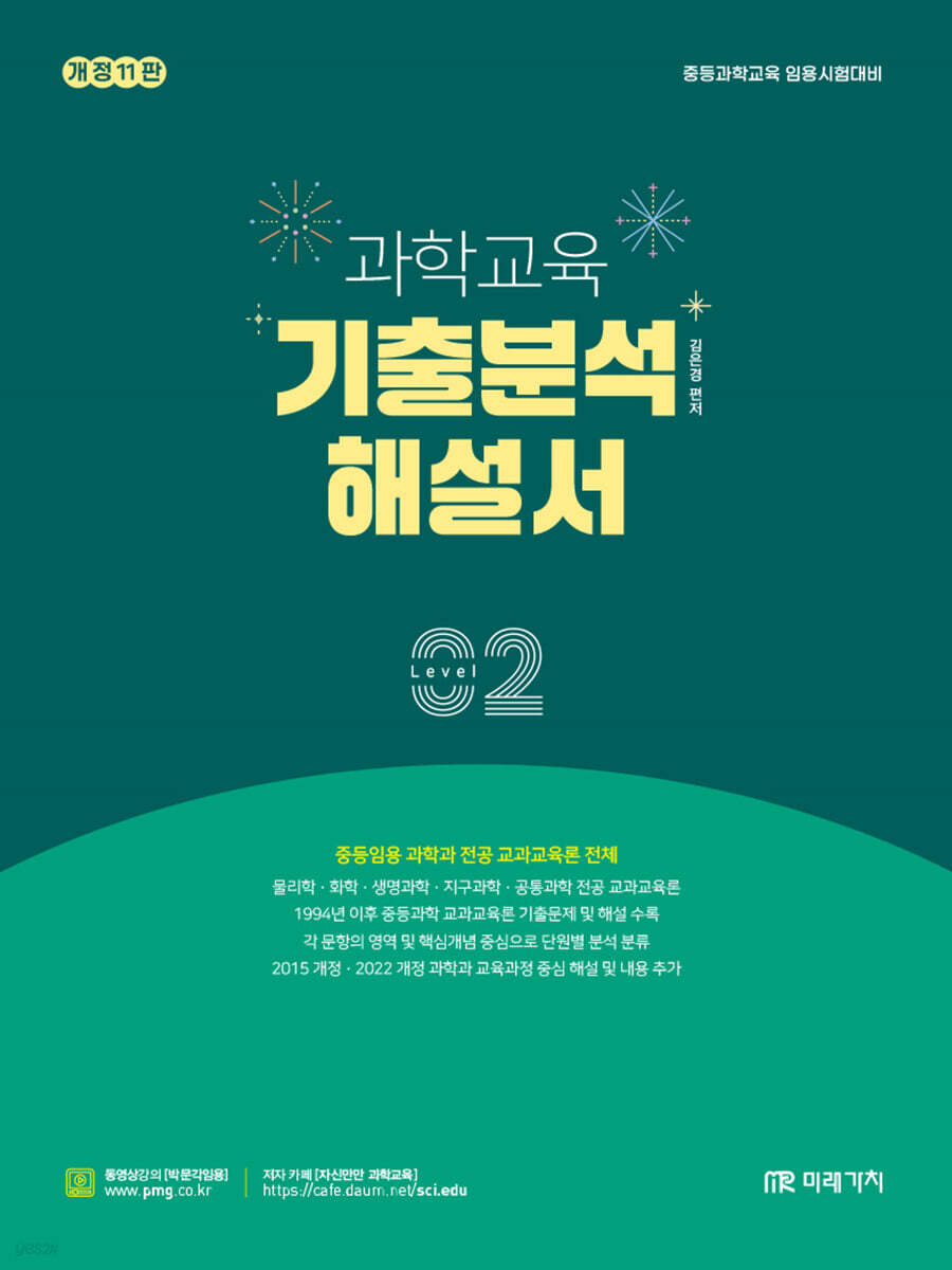 과학교육 기출분석 해설서 LEVEL 2