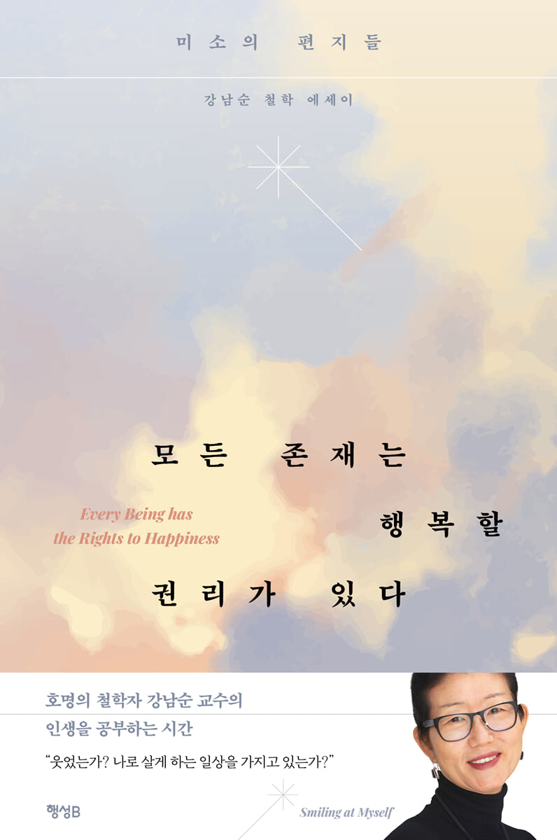 모든 존재는 행복할 권리가 있다