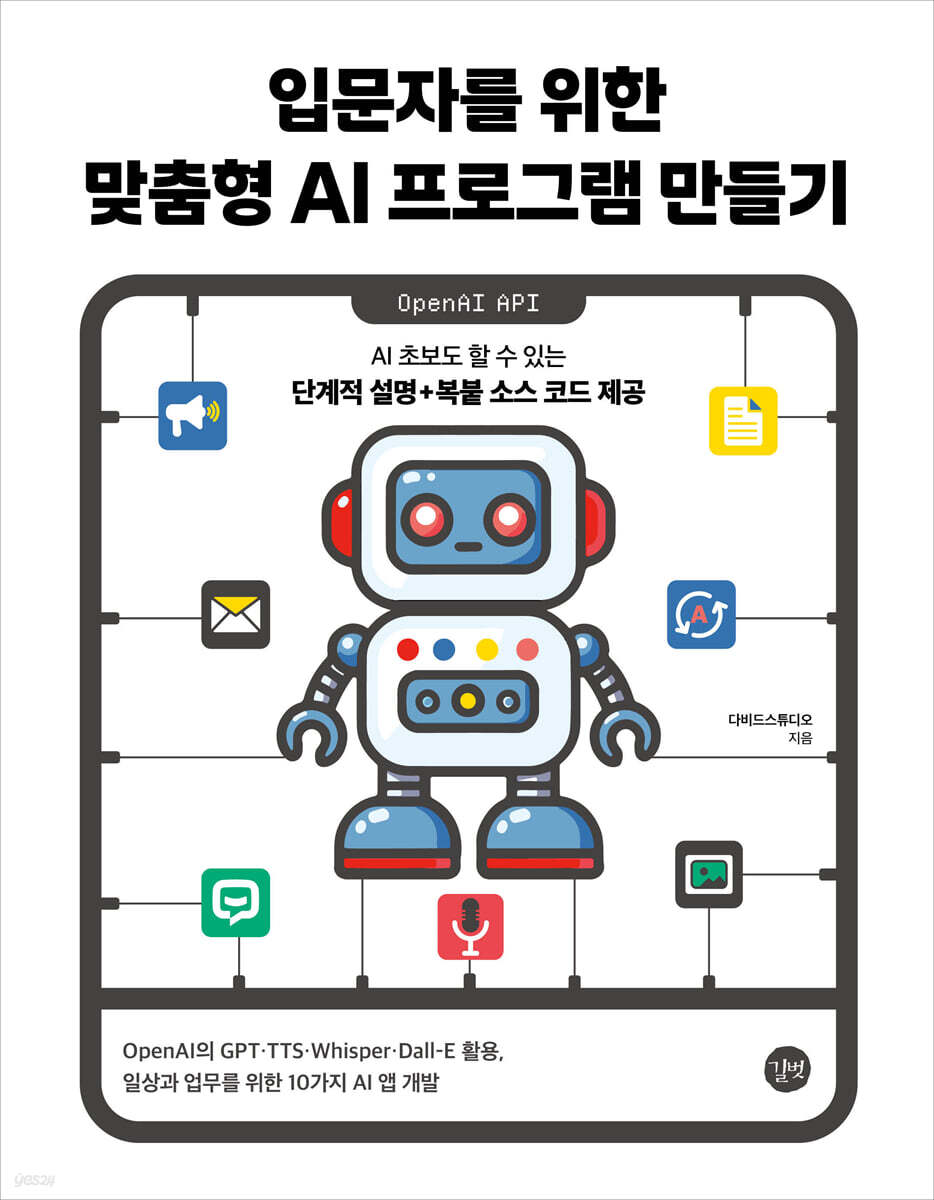 입문자를 위한 맞춤형 AI 프로그램 만들기