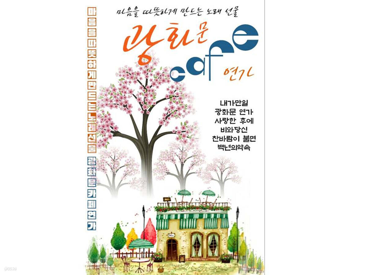 [USB] 광화문 카페 연가 USB