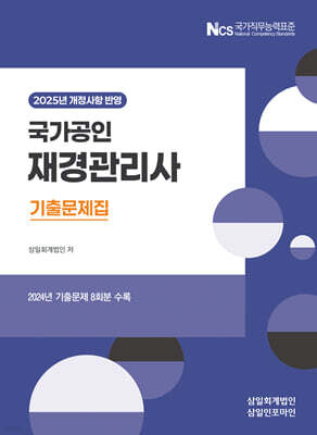 2025 재경관리사 기출문제집