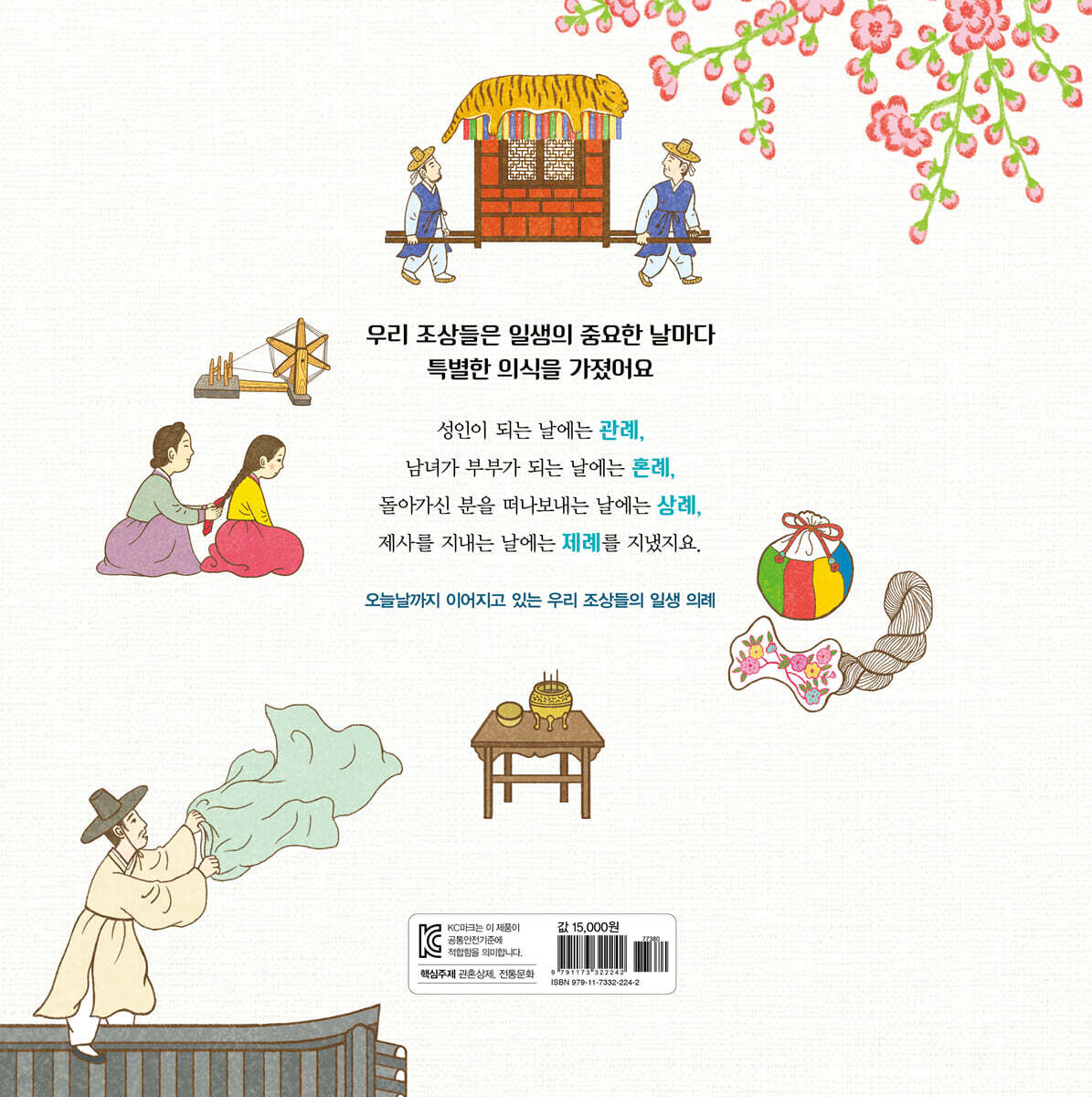 관혼상제는 어떤 날일까요? | 이향안 | 주니어김영사 - 예스24