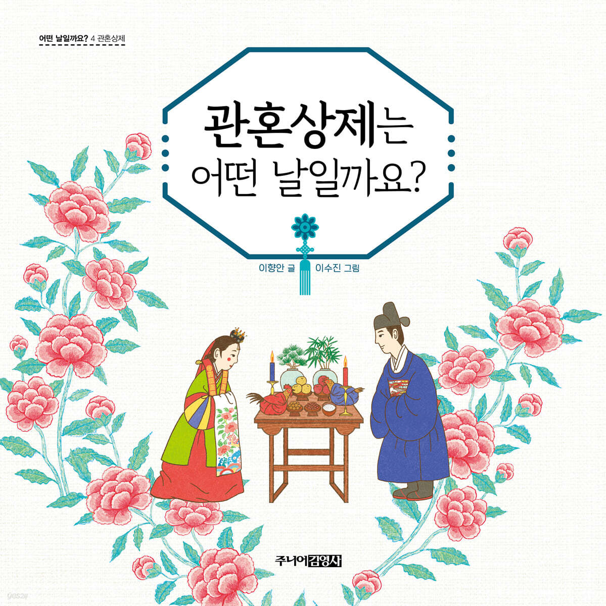 관혼상제는 어떤 날일까요? | 이향안 | 주니어김영사 - 예스24