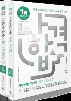 2025 나합격 기계설계산업기사 필기+무료특강