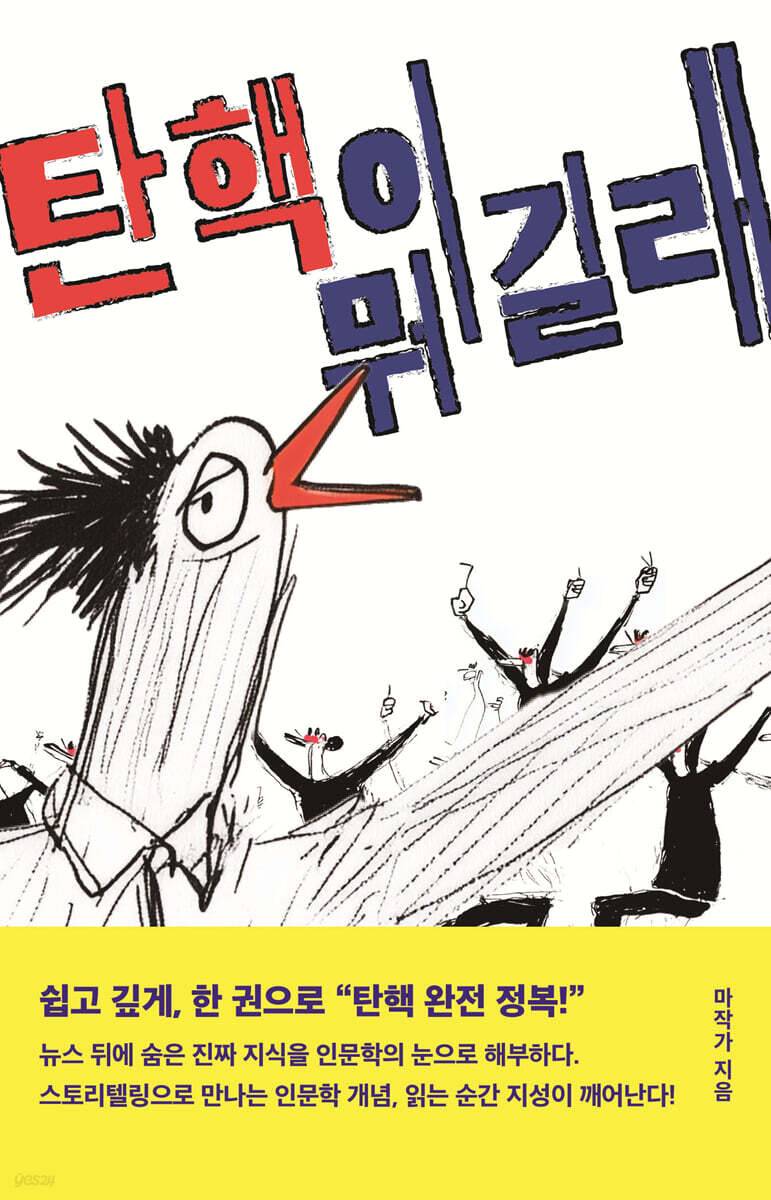 탄핵이 뭐길래