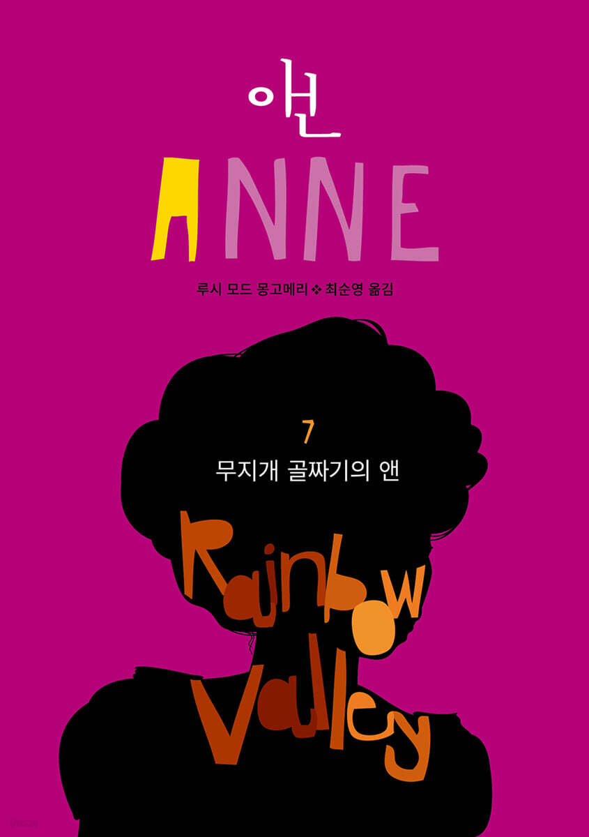 무지개 골짜기의 앤