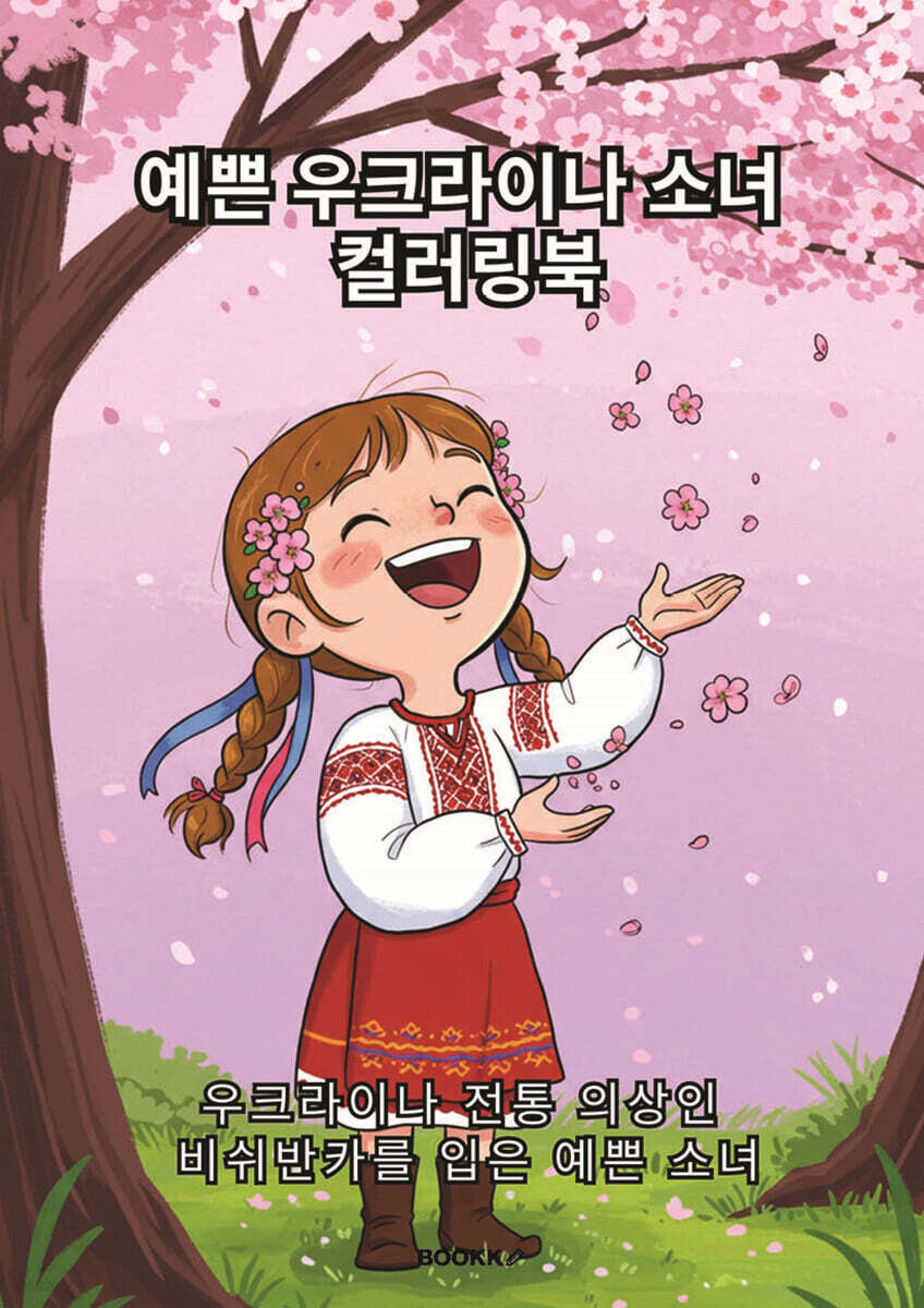 예쁜 우크라이나 소녀 컬러링북