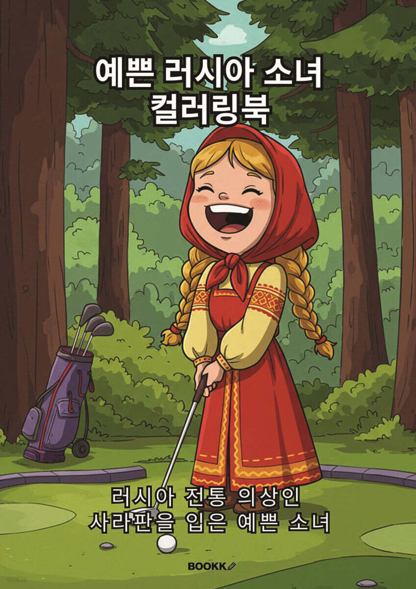예쁜 러시아 소녀 컬러링북
