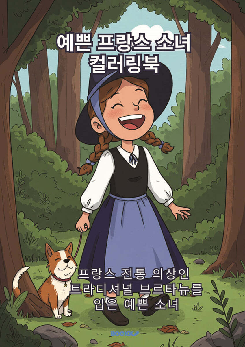 예쁜 프랑스 소녀  컬러링북