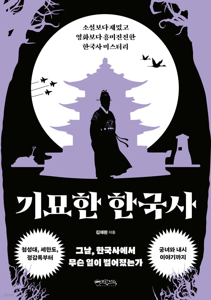 기묘한 한국사 - 예스24