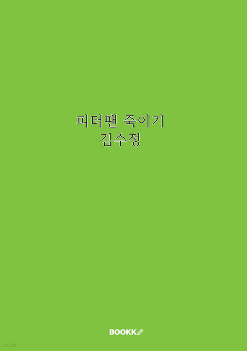 피터팬 죽이기
