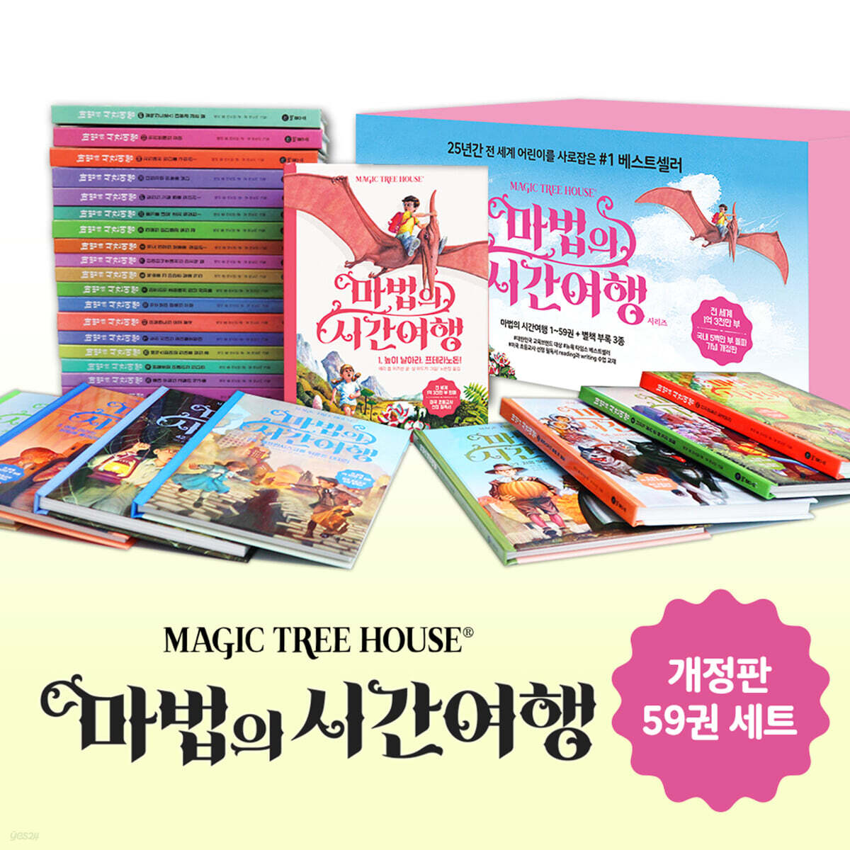 마법의 시간여행 구판+개정판 1~59 세트