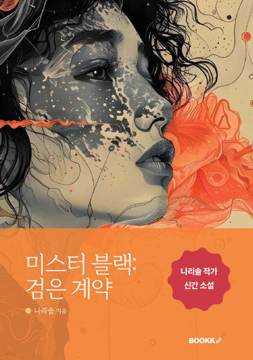 미스터 블랙 : 검은 계약 - 예스24