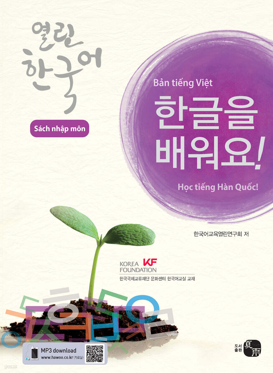 열린한국어 입문서 한글을 배워요