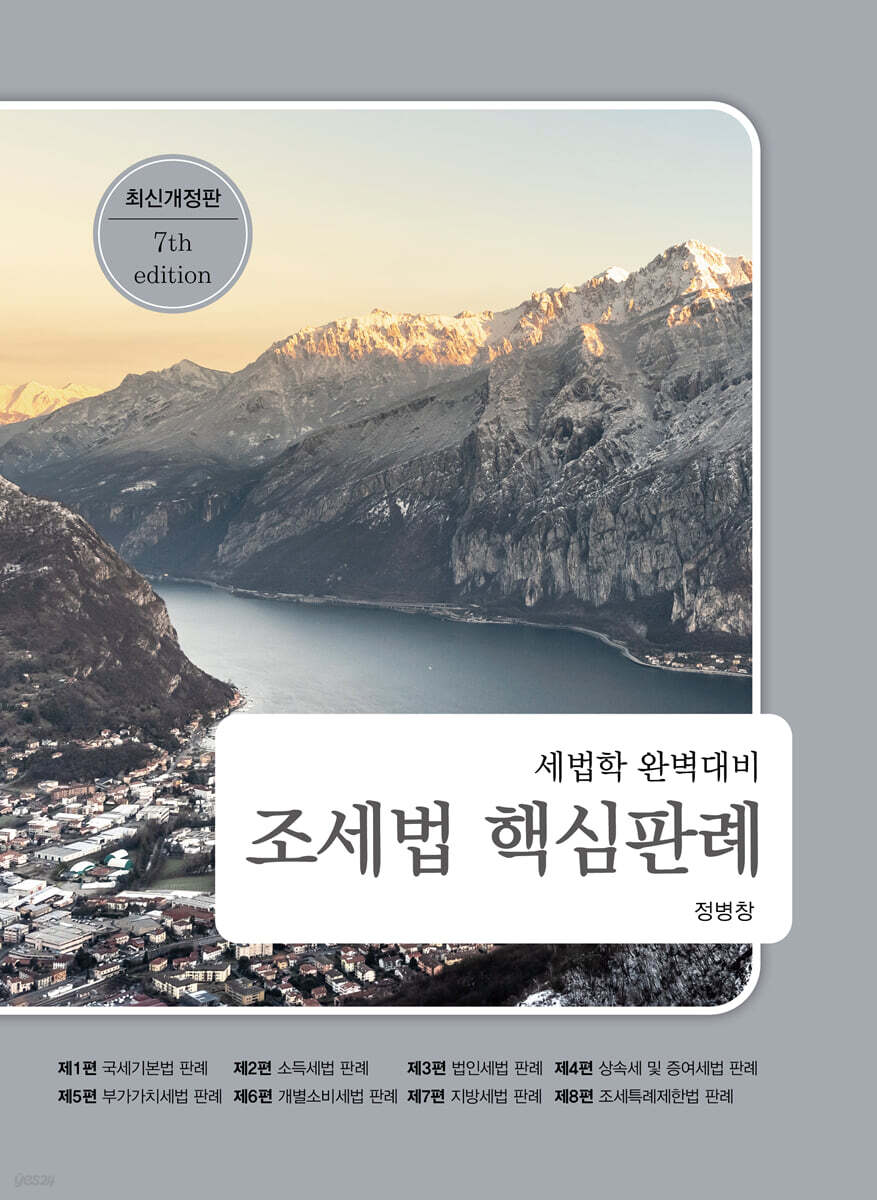 2025 세법학 조세법 핵심판례