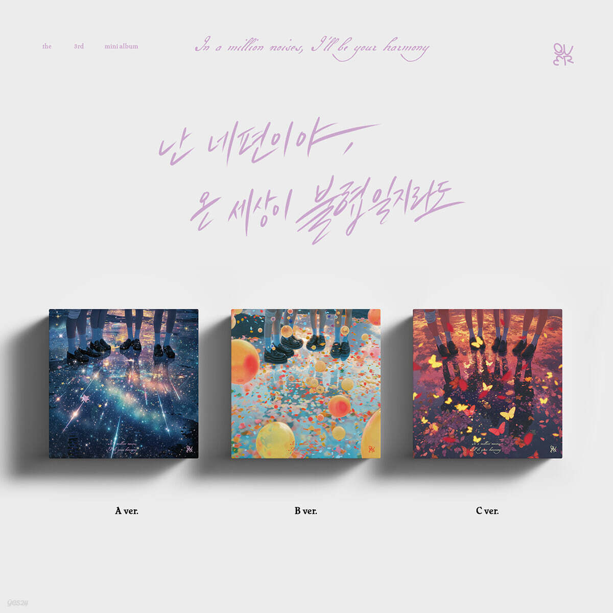 [응모상품] QWER (큐더블유이알) - 미니앨범 3집 : 난 네 편이야, 온 세상이 불협일지라도 [3종 중 1종 랜덤발송]