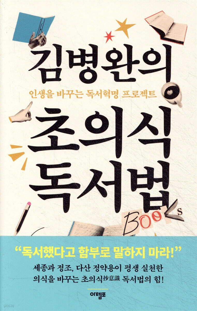김병완의 초의식 독서법