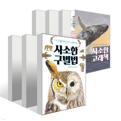 사소한 과학 시리즈 7권 세트