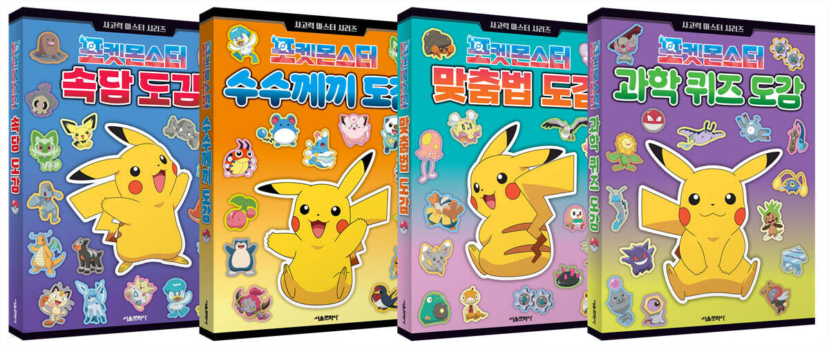 포켓몬스터 사고력 마스터 시리즈 1~4 세트