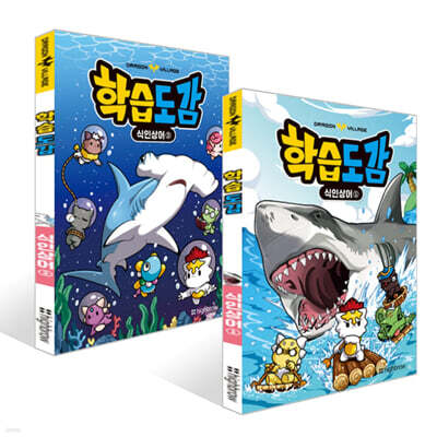 드래곤빌리지 학습도감 : 식인 상어 1~2권 세트