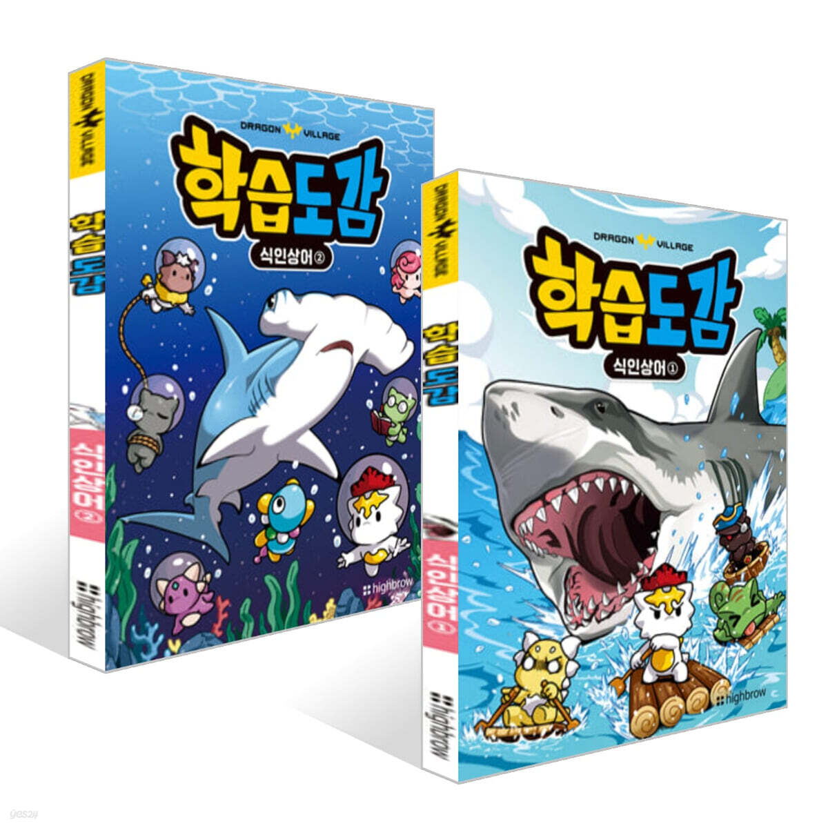 드래곤빌리지 학습도감 : 식인 상어 1~2권 세트