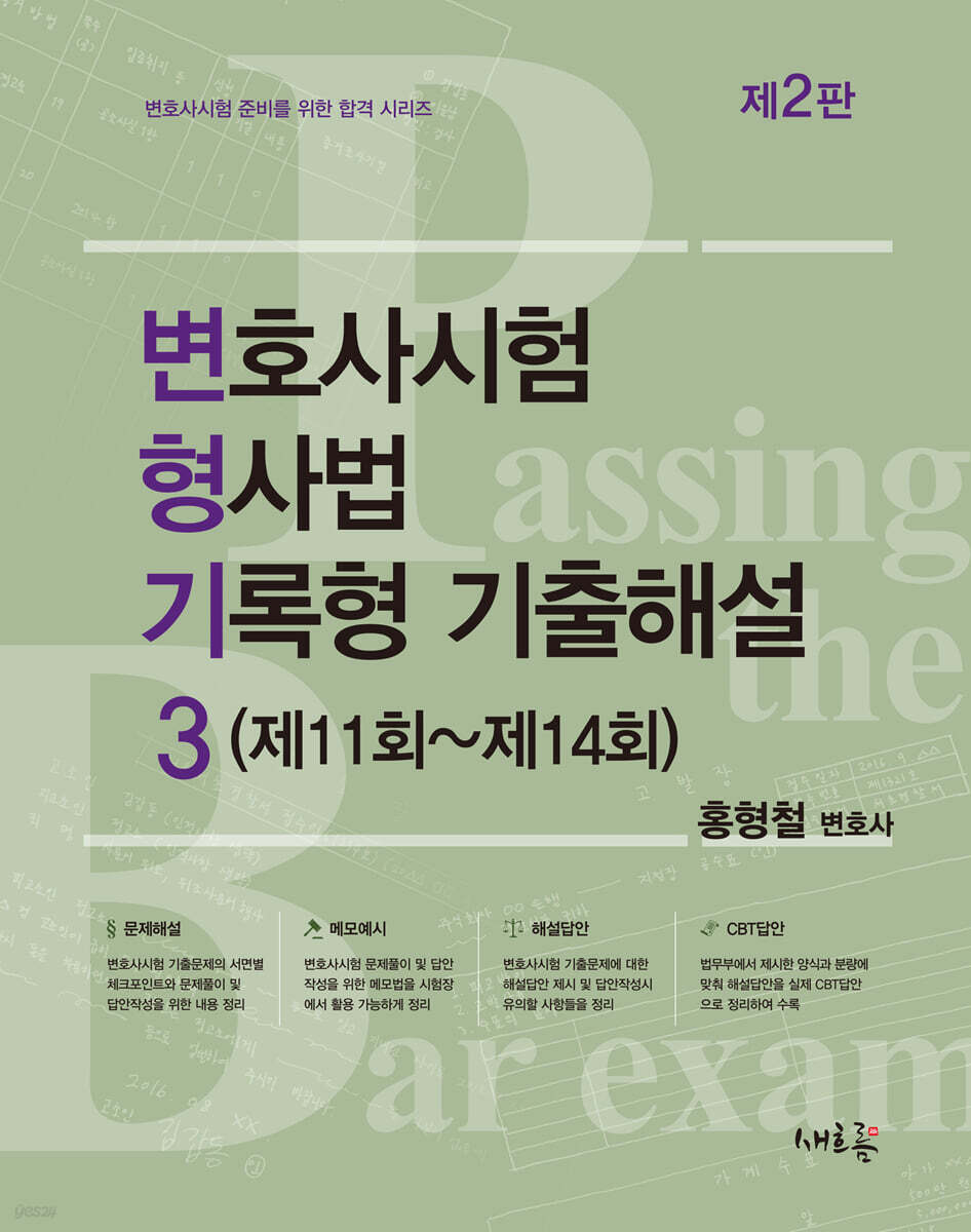 변호사시험 형사법 기록형 기출해설 3 (제11회~제14회)
