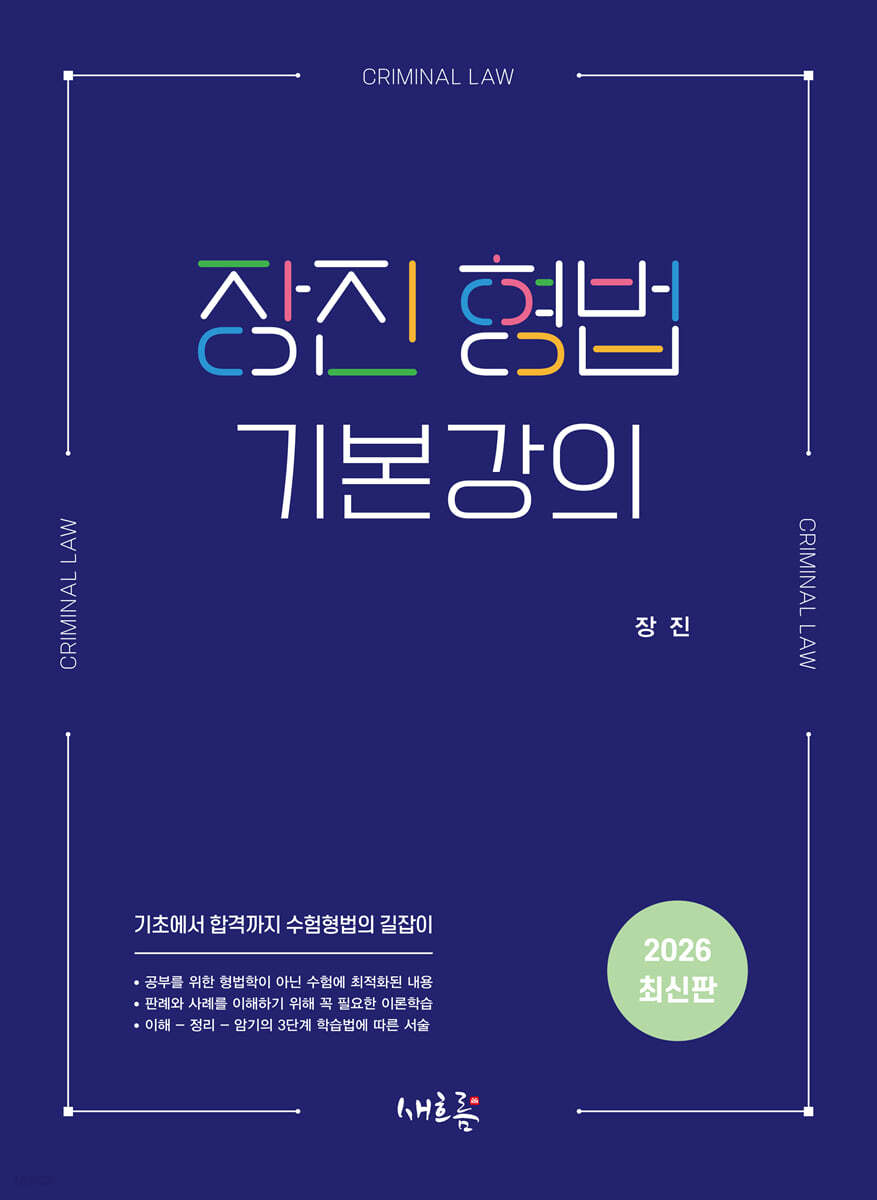 장진 형법 기본강의