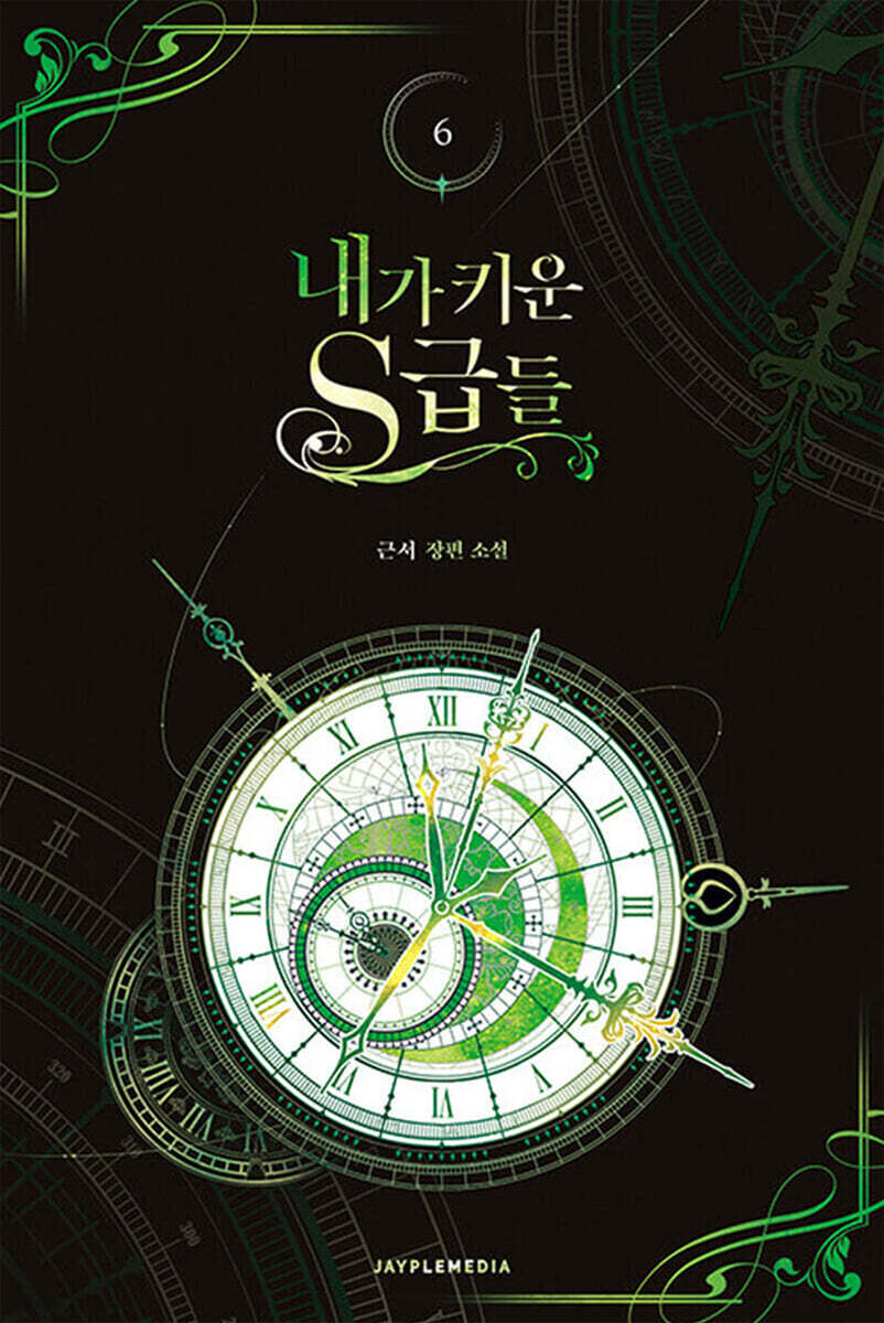 내가 키운 S급들 6