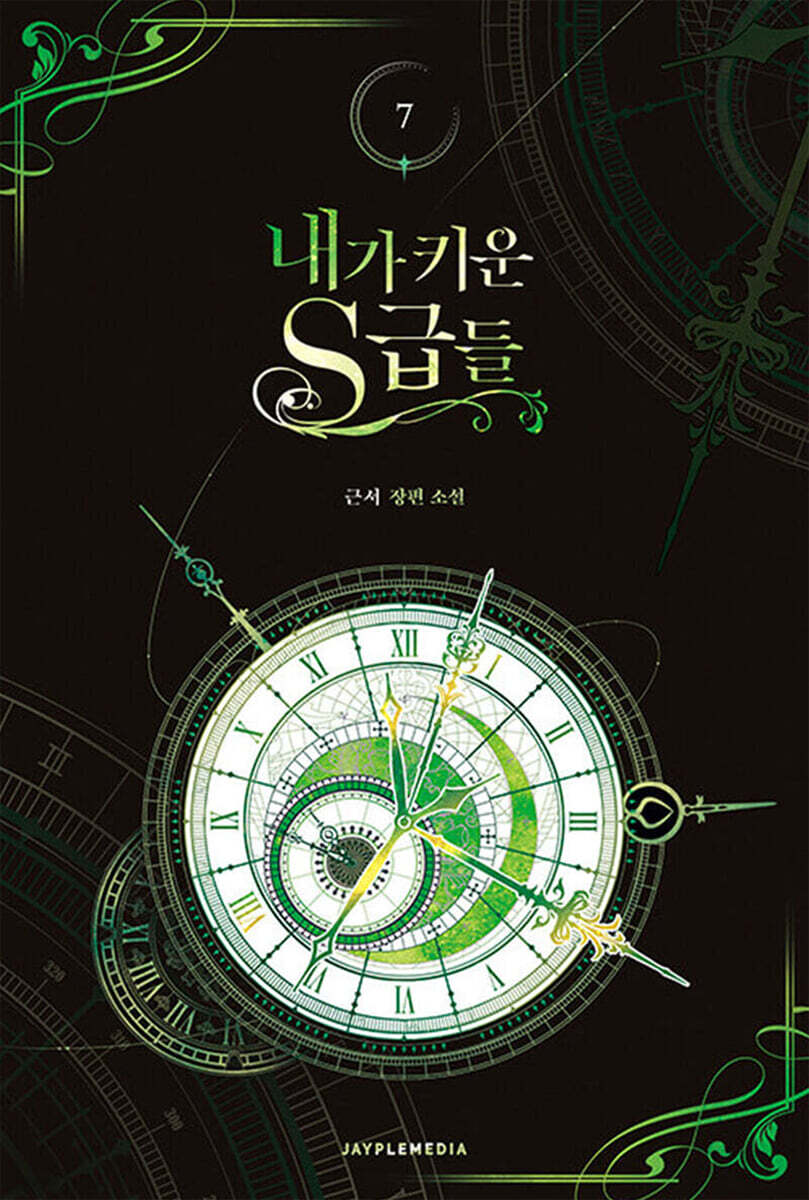내가 키운 S급들 7